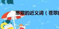 葱翠的近义词(苍翠的近义词)