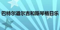 巴特尔道尔吉和斯琴格日乐(巴特尔道尔吉)