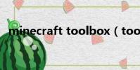 minecraft toolbox(toolbox我的世界)