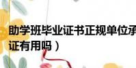 助学班毕业证书正规单位承认吗(助学班毕业证有用吗)