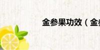 金参果功效(金参果)