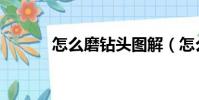 怎么磨钻头图解(怎么磨钻头)
