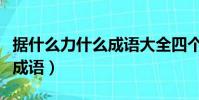 据什么力什么成语大全四个字(据什么力什么成语)
