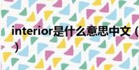 interior是什么意思中文(interior什么意思)