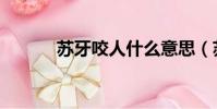 苏牙咬人什么意思(苏牙咬人)