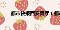 都市快报西安舞厅(都市快报西安)