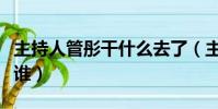主持人管彤干什么去了(主持人管彤的老公是谁)