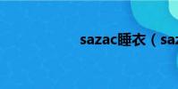 sazac睡衣(sazac)