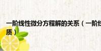 一阶线性微分方程解的关系(一阶线性微分方程解的结构性质)