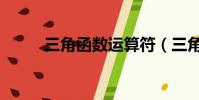 三角函数运算符(三角函数运算)