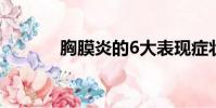 胸膜炎的6大表现症状(胸膜)