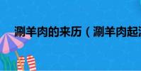 涮羊肉的来历(涮羊肉起源于什么朝代)