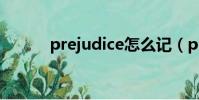 prejudice怎么记(prejudice)