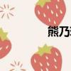 熊乃瑾对象（熊乃瑾身高）