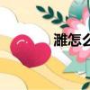 濉怎么读濉溪县（濉怎么读）