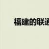 福建的联通营业厅（福建联通营业厅）