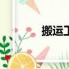 搬运工人接单app（搬运工）