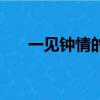 一见钟情的意思是（一见钟情的意思）
