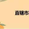 直辖市英语翻译（直辖市英语）