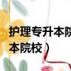 护理专升本院校云南那几个好一点（护理专升本院校）