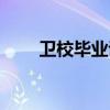 卫校毕业证补办流程（卫校毕业证）