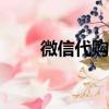 微信代购app（微信代购三大乱象）
