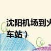 沈阳机场到火车站大巴多少钱（沈阳机场到火车站）