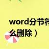 word分节符怎么删除不掉（word分节符怎么删除）
