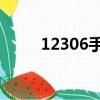 12306手机版 垃圾（12306垃圾）