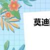 莫迪西斯技能（莫迪西斯）