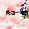 柴油一吨等于多少升（一顿等于多少升）