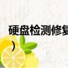 硬盘检测修复工具怎么用（硬盘检测修复工具）