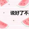 说好了不见面下载（说好了不见面）