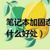 笔记本加固态硬盘有什么好处（加固态硬盘有什么好处）