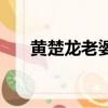 黄楚龙老婆是福田沙尾人嘛（黄楚龙）