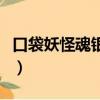 口袋妖怪魂银免通讯版进化表（口袋妖怪银魂）
