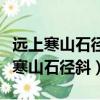 远上寒山石径斜白云深处有人家的诗意（远上寒山石径斜）