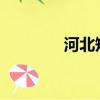 河北短发女生（hebe短发）