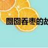 囫囵吞枣的故事和寓意（囫囵吞枣的故事）