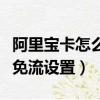 阿里宝卡怎么设置优酷免流量（阿里宝卡优酷免流设置）