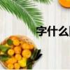 字什么圆成语（字什么什么圆）