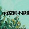qq空间不能进去怎么办（不能进入qq空间）