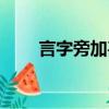 言字旁加甚是什么字（言字旁加甚）