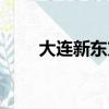 大连新东方烹饪学校（大连新东方）
