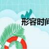 形容时间很晚的成语（晚的成语）