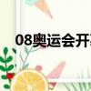 08奥运会开幕式完整版（08奥运闭幕式）