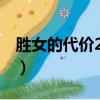 胜女的代价2剧情分集（胜女的代价分集剧情）