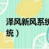 泽风新风系统控制面板图标说明（泽风新风系统）