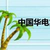 中国华电集团有限公司（中国华电）