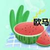 欧马网官网登录（欧马网）